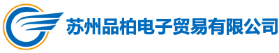 苏州品柏电子贸易有限公司